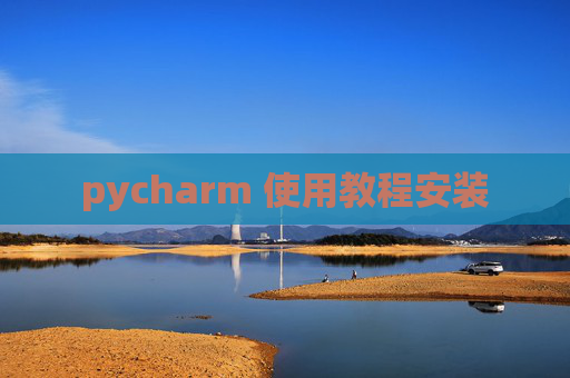 pycharm 使用教程安装